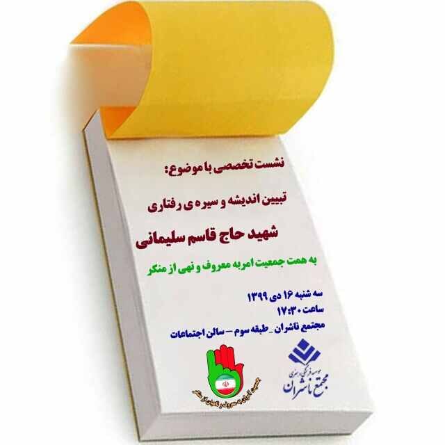 <div><span style="font-size: 18pt;"><span style="font-family: Tahoma;">نشست تخصصی</span></span></div><div><span style="font-size: 18pt;"><span style="font-family: Tahoma;">موضوع: تبیین اندیشه و سیره ی رفتاری شهید سردار حاج قاسم سلیمانی</span></span></div><div><span style="font-size: 18pt;"><span style="font-family: Tahoma;">به همت جمعیت آمران به معروف و ناهیان از منکر</span></span></div><div><span style="font-size: 18pt;"><span style="font-family: Tahoma;"> حال من با کتاب خوب است</span></span></div><div><span style="font-size: 18pt;"><span style="font-family: Tahoma;"> مجتمع ناشران ، بزرگترین و مجهزترین مجموعه ی فرهنگی کشور</span></span></div><div><span style="font-size: 18pt;"><span style="font-family: Tahoma;">"با ما همراه باشید"</span></span></div>
